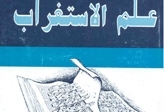 Oksidentalisme, Mukaddimah fi Ilmi al-Istighrab